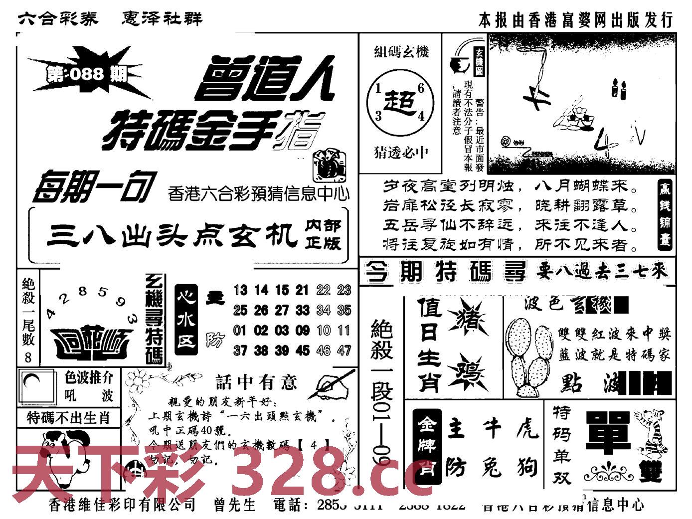 曾道人特码金手指(新料)